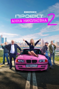  Проект «Анна Николаевна»  1-2 сезон, 1-8 серия смотреть онлайн